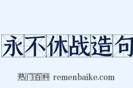 永不休战造句是什么意思的图片